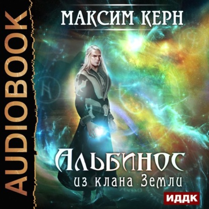 

Альбинос из клана Земли