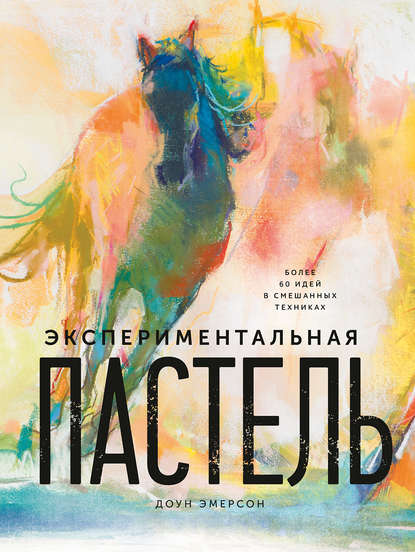 

Экспериментальная пастель. Более 60 идей в смешанных техниках