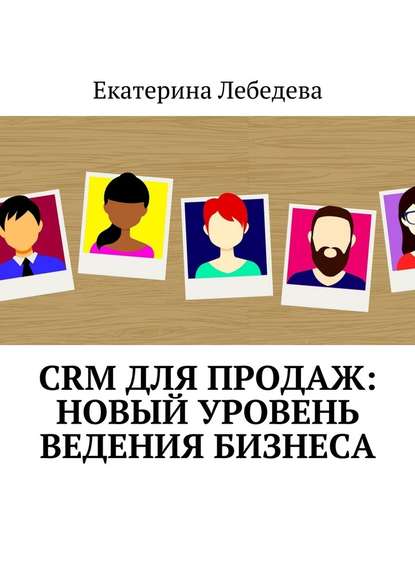 Екатерина Георгиевна Лебедева - CRM для продаж: новый уровень ведения бизнеса