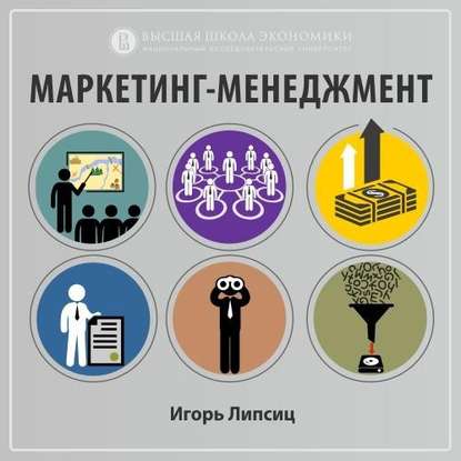 Игорь Липсиц — 4.1. Цели маркетинга в теории и на практике