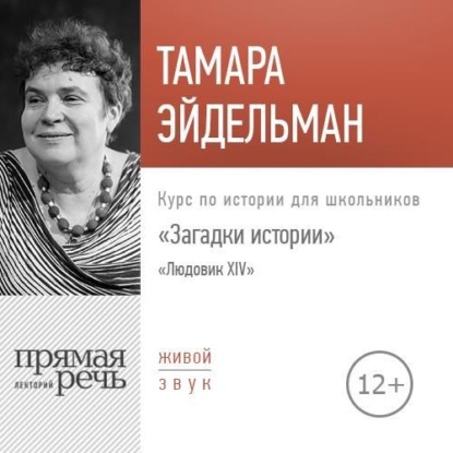 Тамара Эйдельман — Лекция «Загадки истории. Людовик ХIV»