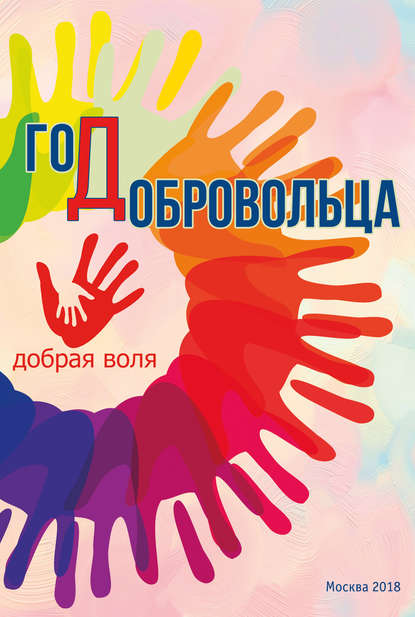 

Год добровольца (сборник)