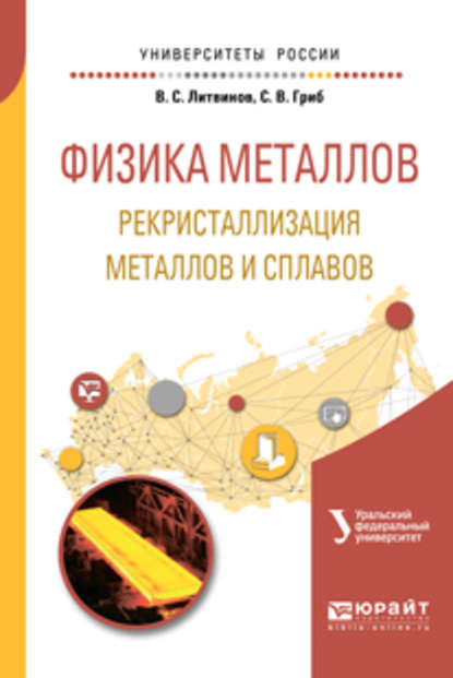 Артемий Александрович Попов - Физика металлов. Рекристаллизация металлов и сплавов. Учебное пособие для вузов