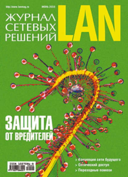 Открытые системы — Журнал сетевых решений / LAN №06/2010