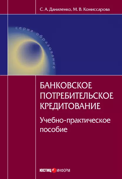 Обложка книги Банковское потребительское кредитование : учебно-практическое пособие, С. А. Даниленко