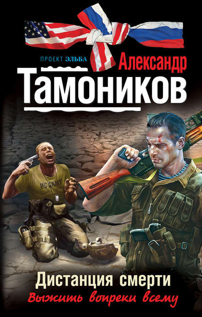 Александр Тамоников — Дистанция смерти