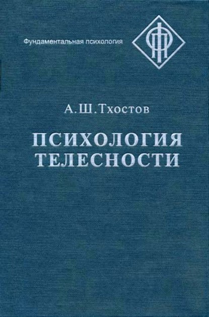 Психология телесности (А. Ш. Тхостов). 2002г. 