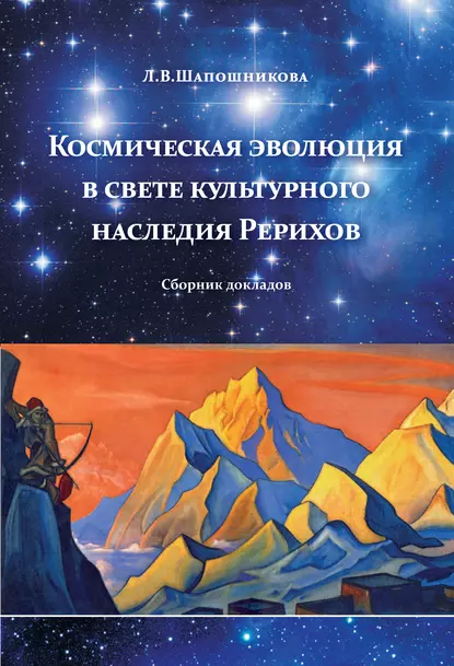 Обложка книги Космическая эволюция в свете культурного наследия Рерихов (сборник), Л. В. Шапошникова