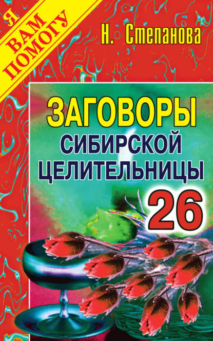 

Заговоры сибирской целительницы. Выпуск 26