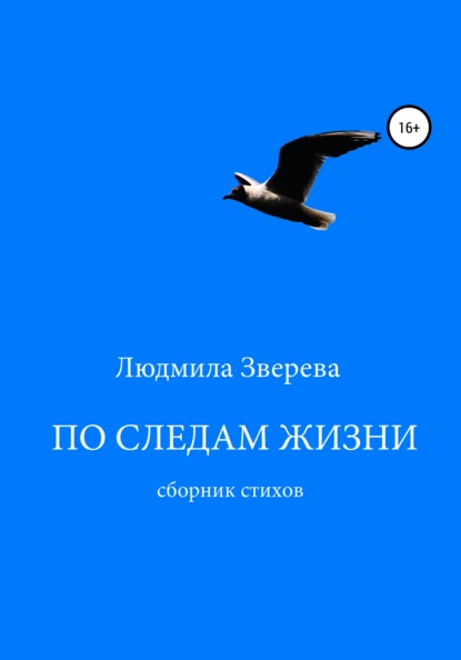 Обложка книги По следам жизни, Людмила Алексеевна Зверева