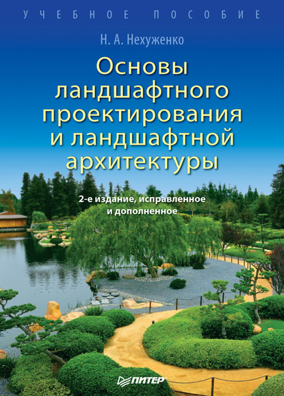 Н. А. Нехуженко - Основы ландшафтного проектирования и ландшафтной архитектуры. Учебное пособие