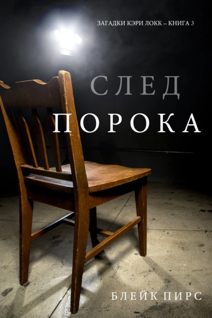 Обложка книги След порока, Блейк Пирс