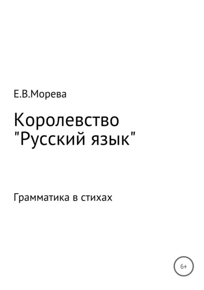 Евгения Владимировна Морева — Королевство «Русский язык»