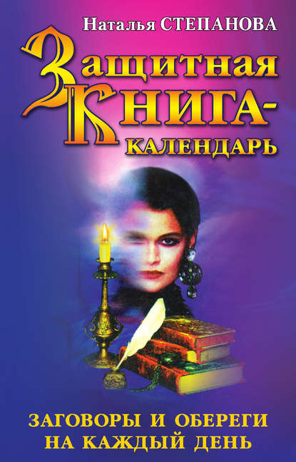 

Защитная книга-календарь. Заговоры и обереги на каждый день