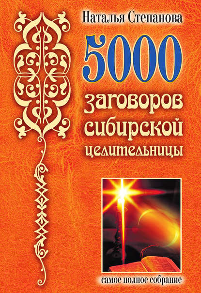 

5000 заговоров сибирской целительницы