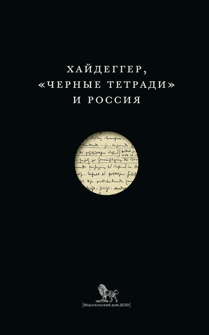 

Хайдеггер, «Черные тетради» и Россия (сборник)