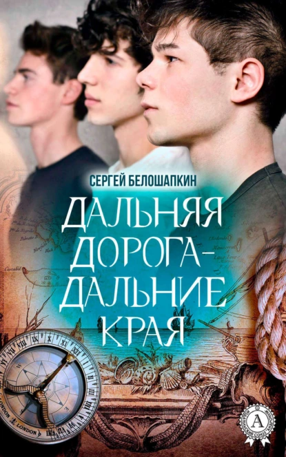 Обложка книги Дальняя дорога – дальние края, Сергей Белошапкин