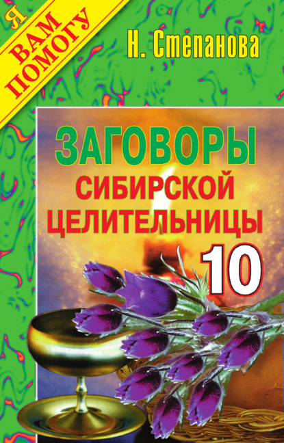

Заговоры сибирской целительницы. Выпуск 10