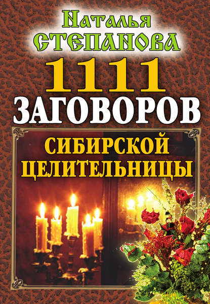 

1111 заговоров сибирской целительницы