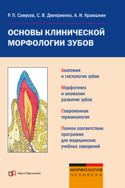 Р. П. Самусев — Основы клинической морфологии зубов: учебное пособие