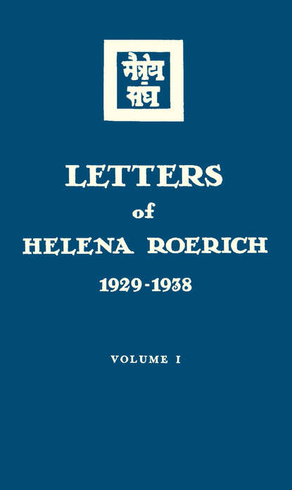 Елена Рерих — Letters of Helena Roerich. 1929–1938. Volume I