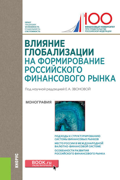 Коллектив авторов - Влияние глобализации для формирования российского финансового рынка