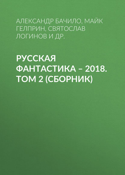 

Русская фантастика – 2018. Том 2 (сборник)