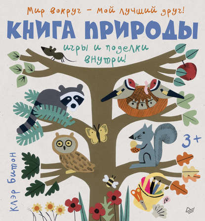 Клэр Битон - Книга природы. Мир вокруг – мой лучший друг!