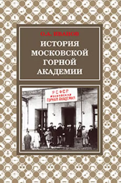 Обложка книги История Московской горной академии, О. А. Иванов