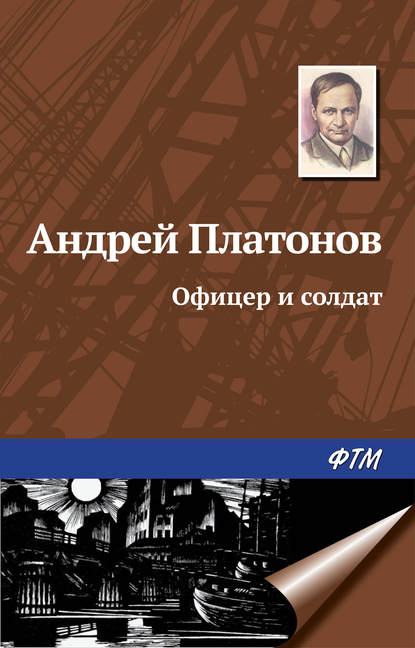 Андрей Платонов — Офицер и солдат
