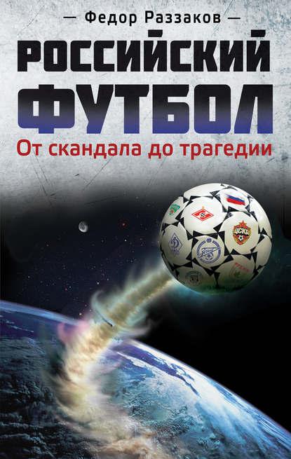 Федор Раззаков — Российский футбол: от скандала до трагедии