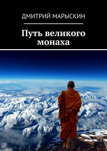 Дмитрий Марыскин - Путь великого монаха
