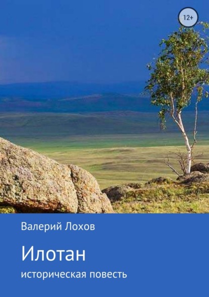 Валерий Владимирович Лохов - Илотан. Сибирь