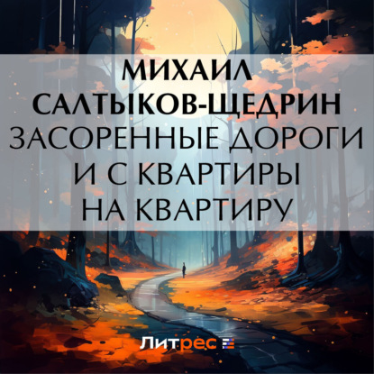 

Засоренные дороги и с квартиры на квартиру