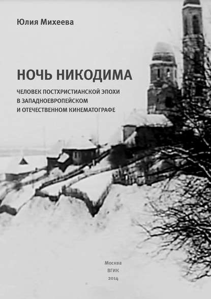Юлия Михеева — Ночь Никодима: человек постхристианской эпохи в западноевропейском и отечественном кинематографе