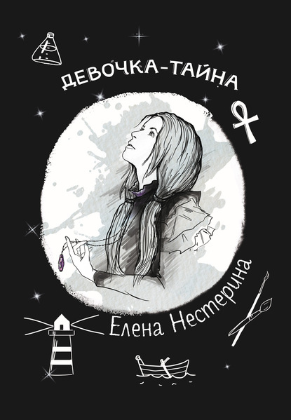 Елена Нестерина — Девочка-тайна