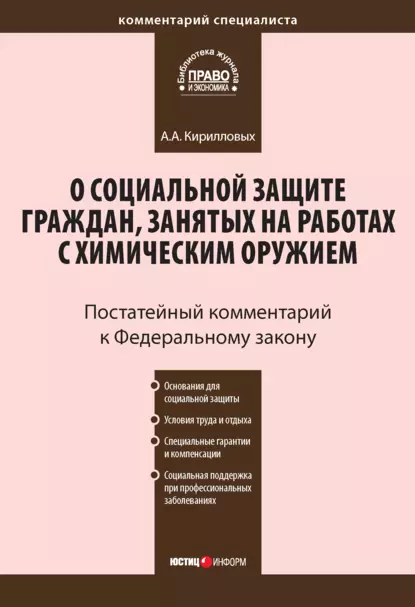 Обложка книги Комментарий к Федеральному закону от 7 ноября 2000 г. №136-ФЗ «О социальной защите граждан, занятых на работах с химическим оружием» (постатейный), А. А. Кирилловых