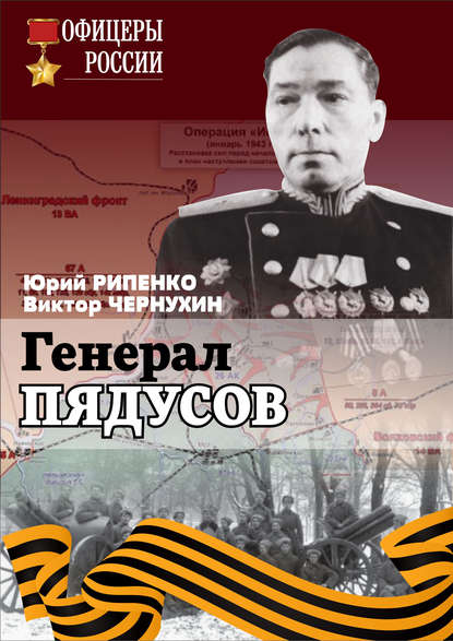 Юрий Борисович Рипенко - Генерал Пядусов