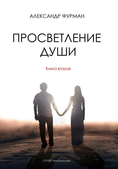 

Просветление Души. Книга вторая