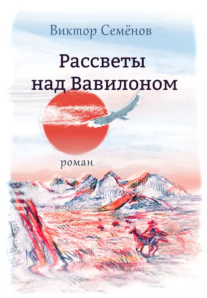 Обложка книги Рассветы над Вавилоном, Виктор Семёнов