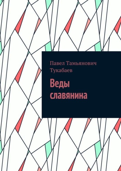 Веды славянина — Павел Тамьянович Тукабаев