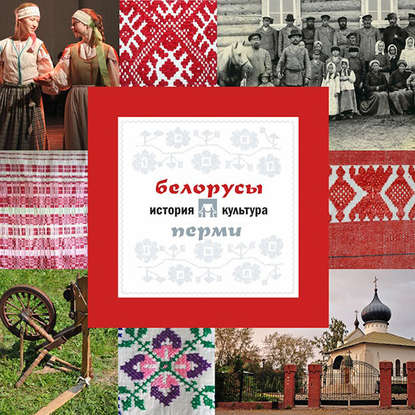 А. В. Черных — Белорусы Перми: история и культура