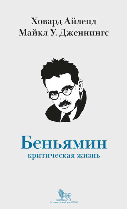 Ховард Айленд - Вальтер Беньямин. Критическая жизнь