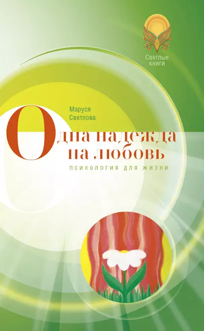 Обложка книги Одна надежда на любовь (сборник), Маруся Светлова