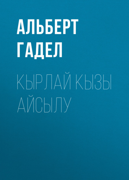 Кырлай кызы Айсылу (Альберт Гадел). 2014г. 