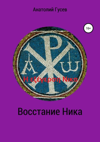 Обложка книги Восстание Ника. H εξέγερση Νικα, Анатолий Алексеевич Гусев