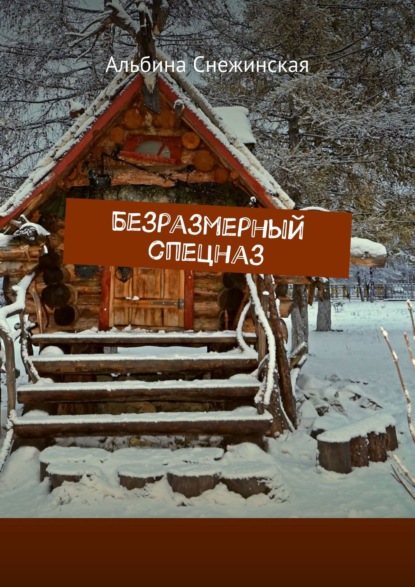 Альбина Снежинская — Сказочный спецназ