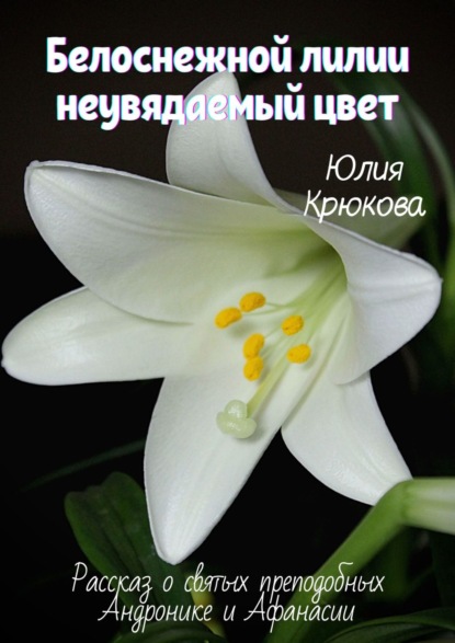 Юлия Крюкова — Белоснежной лилии неувядаемый цвет