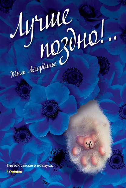 

Лучше поздно!..