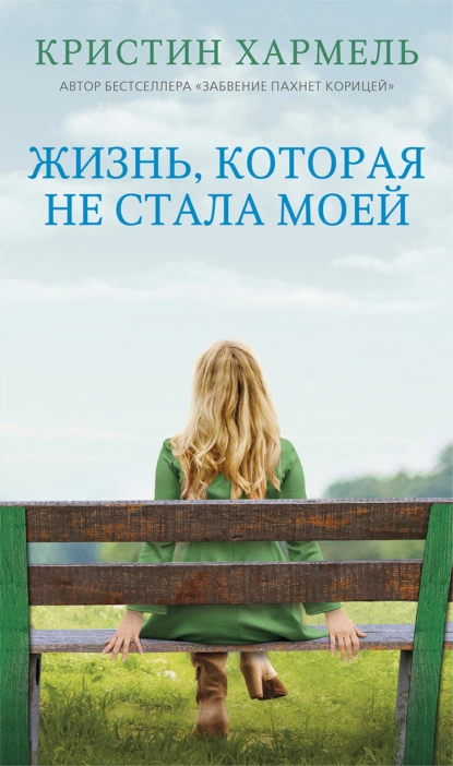 Обложка книги Жизнь, которая не стала моей, Кристин Хармель